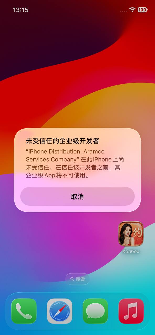 未受信任